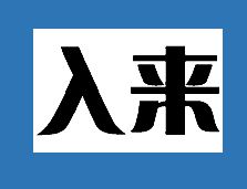 入來