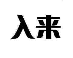 入來