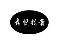 舞悅領醬