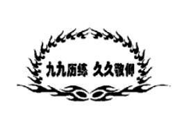 九九歷練久久敬仰