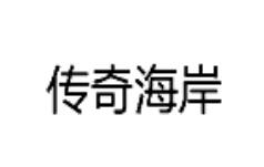 傳奇海岸