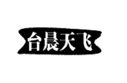 臺晨天飛