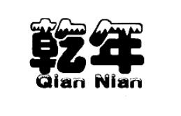 乾年QIANNIAN