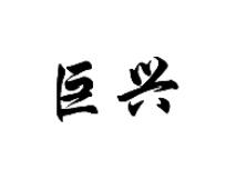 巨興