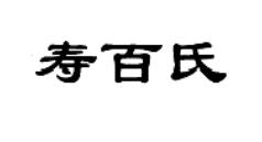 壽百氏