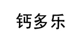 鈣多樂