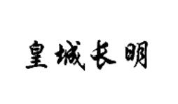 皇城長明