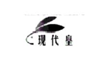 現代皇