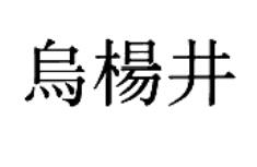 烏楊井