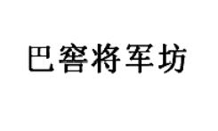 巴窖將軍坊