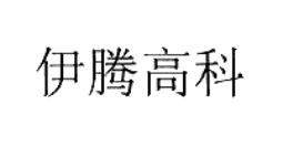 伊騰高科