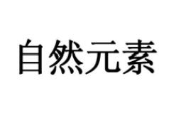 自然元素