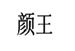 顏王